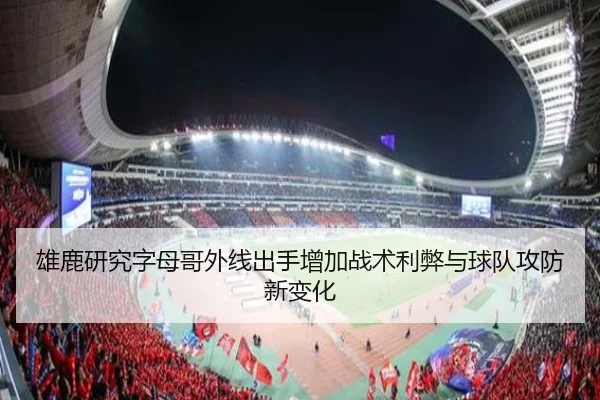 雄鹿研究字母哥外线出手增加战术利弊与球队攻防新变化