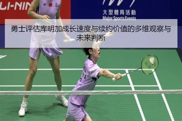 勇士评估库明加成长速度与续约价值的多维观察与未来判断