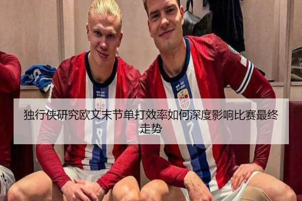 独行侠研究欧文末节单打效率如何深度影响比赛最终走势