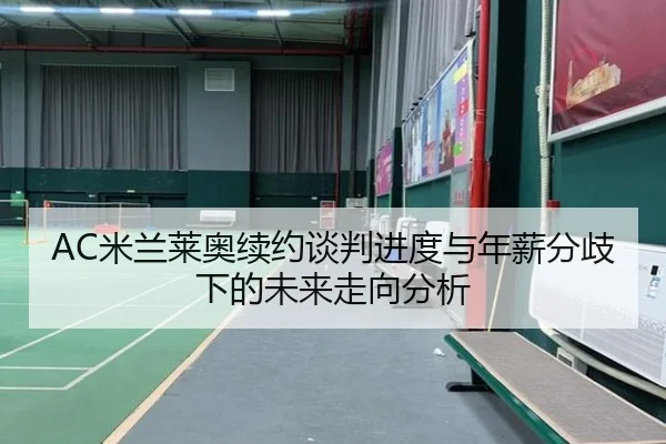 AC米兰莱奥续约谈判进度与年薪分歧下的未来走向分析
