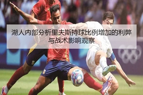 湖人内部分析里夫斯持球比例增加的利弊与战术影响观察