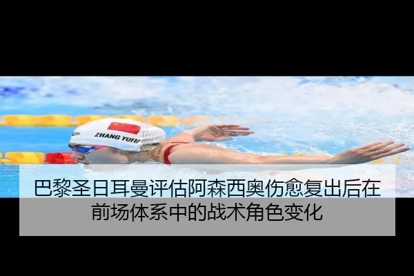 巴黎圣日耳曼评估阿森西奥伤愈复出后在前场体系中的战术角色变化