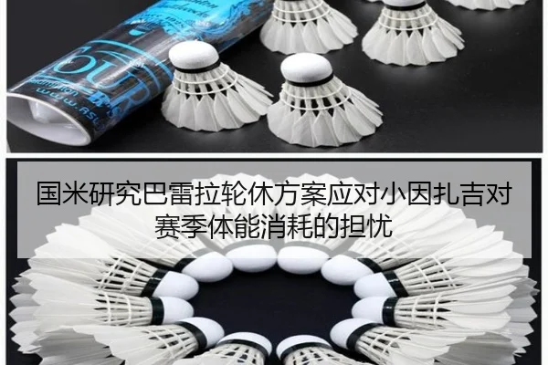 国米研究巴雷拉轮休方案应对小因扎吉对赛季体能消耗的担忧