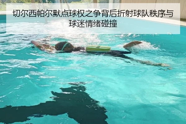 切尔西帕尔默点球权之争背后折射球队秩序与球迷情绪碰撞