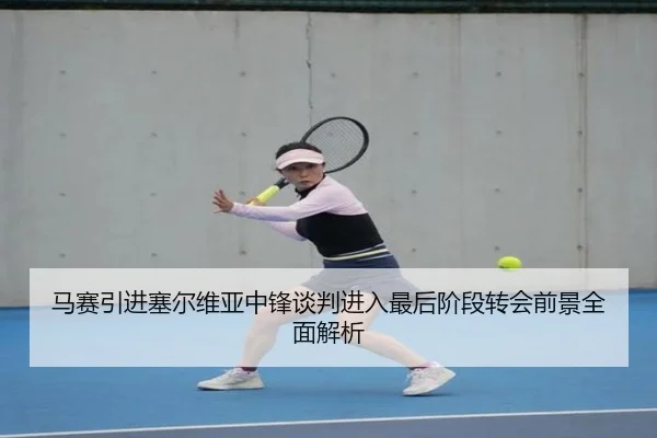 马赛引进塞尔维亚中锋谈判进入最后阶段转会前景全面解析